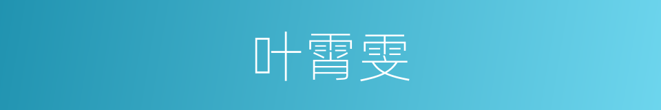 叶霄雯的同义词