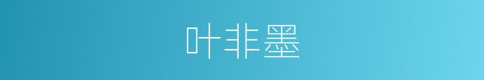 叶非墨的同义词