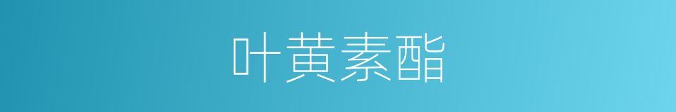 叶黄素酯的同义词