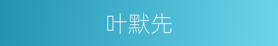 叶默先的同义词