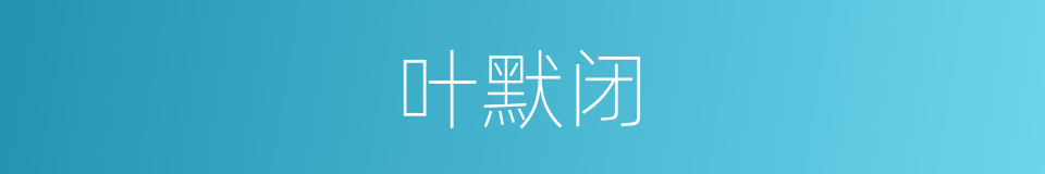 叶默闭的同义词