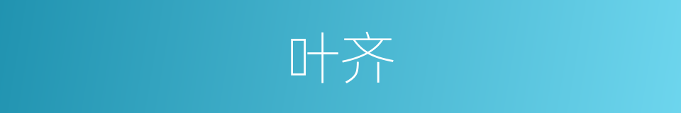 叶齐的意思