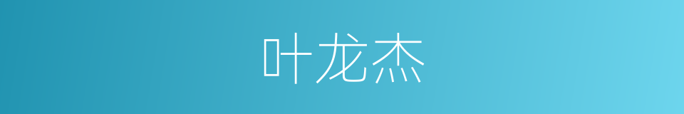 叶龙杰的同义词