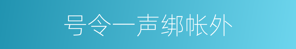 号令一声绑帐外的同义词