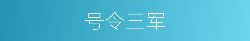 号令三军的意思