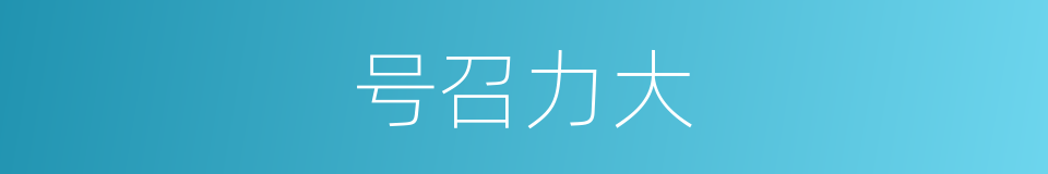 号召力大的同义词