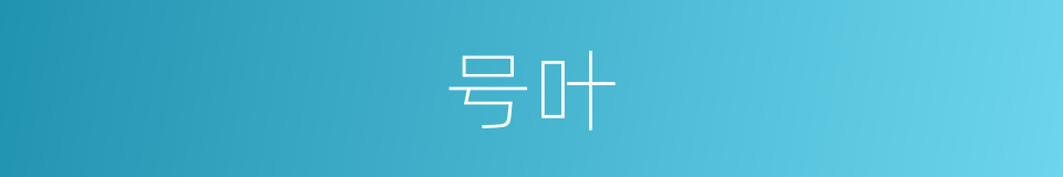 号叶的同义词