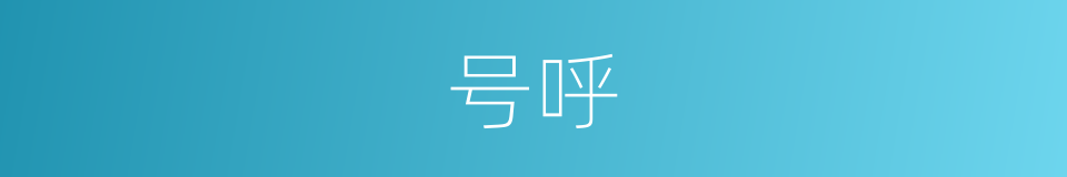 号呼的意思