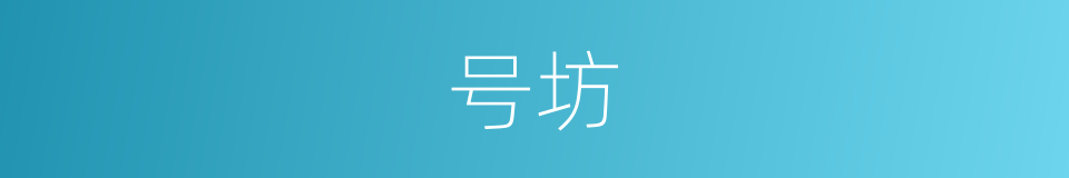 号坊的同义词