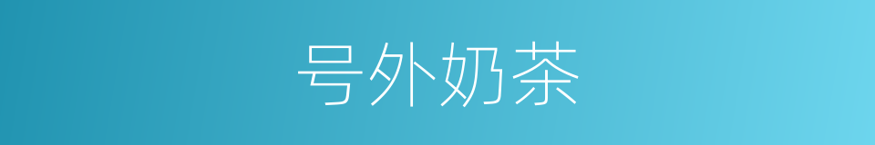 号外奶茶的同义词