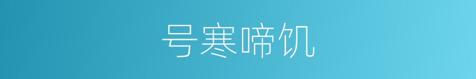 号寒啼饥的意思