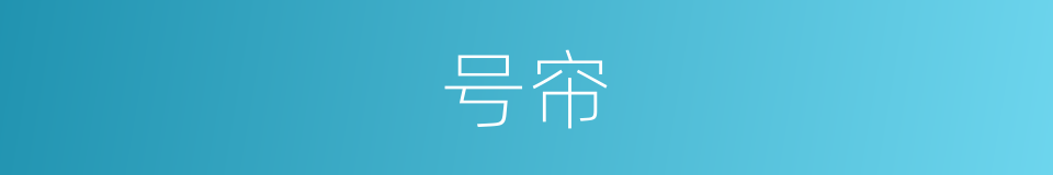 号帘的意思