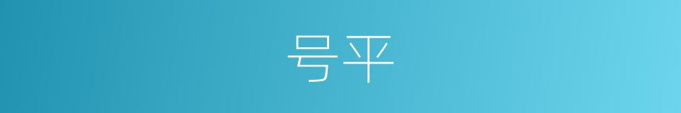 号平的同义词