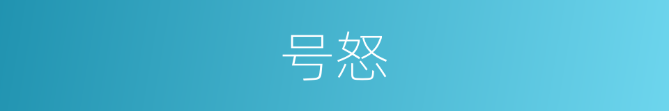 号怒的意思
