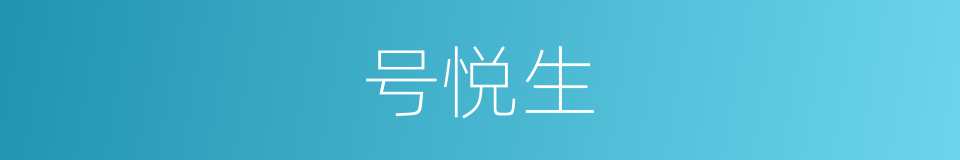 号悦生的同义词