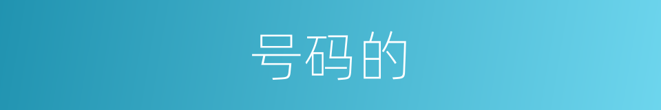 号码的的同义词