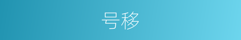 号移的同义词