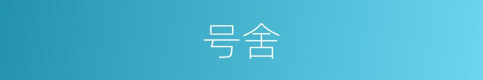号舍的意思