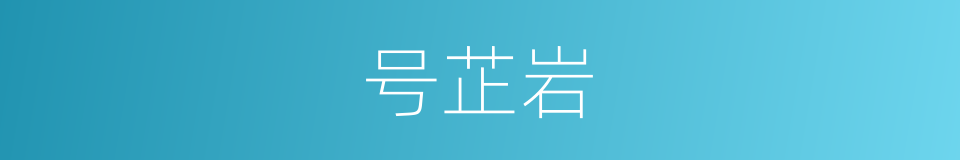 号芷岩的同义词