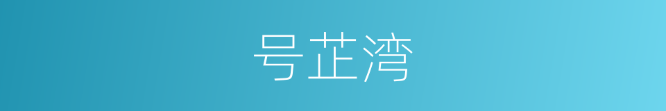 号芷湾的同义词