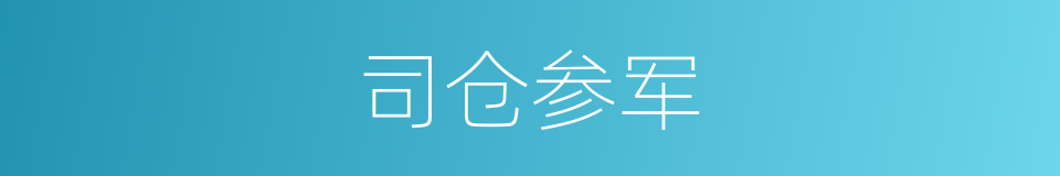 司仓参军的同义词