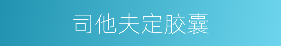 司他夫定胶囊的同义词