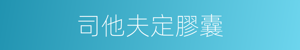 司他夫定膠囊的同義詞