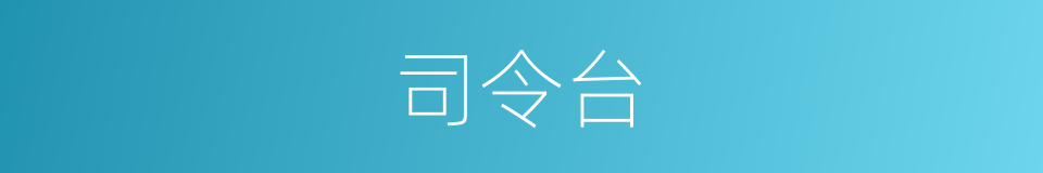 司令台的同义词