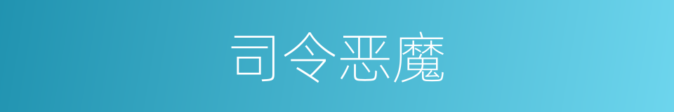 司令恶魔的同义词