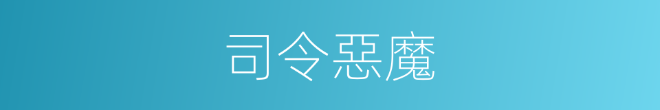 司令惡魔的同義詞