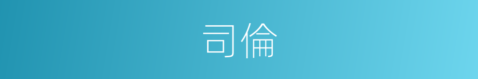 司倫的意思