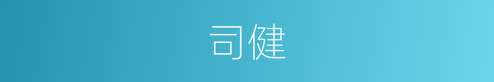 司健的同义词
