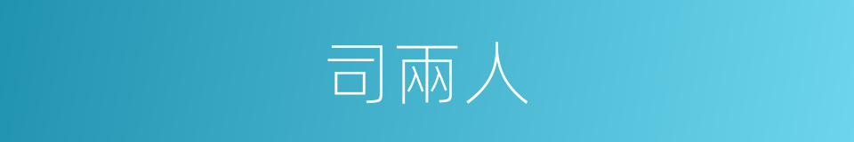 司兩人的同義詞