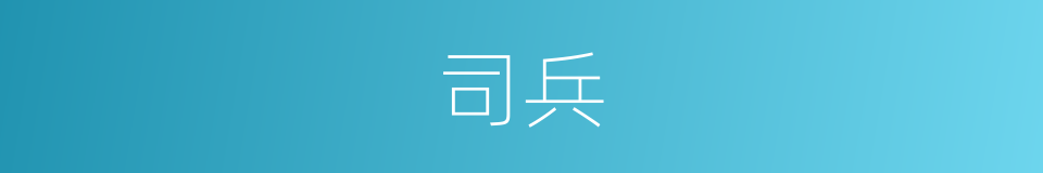 司兵的同义词