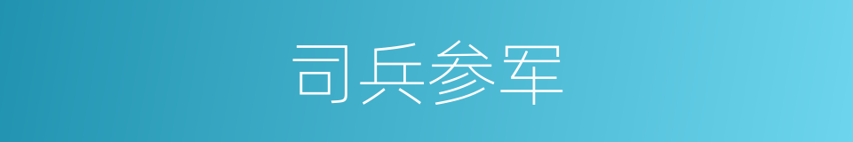 司兵参军的同义词