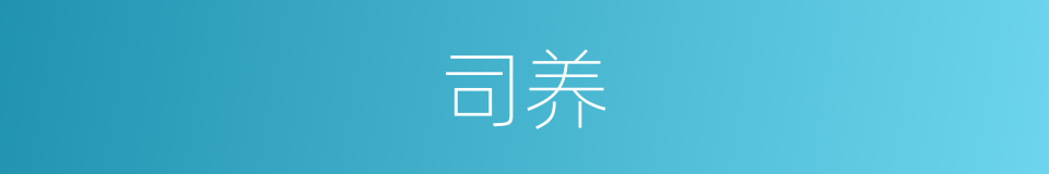 司养的同义词