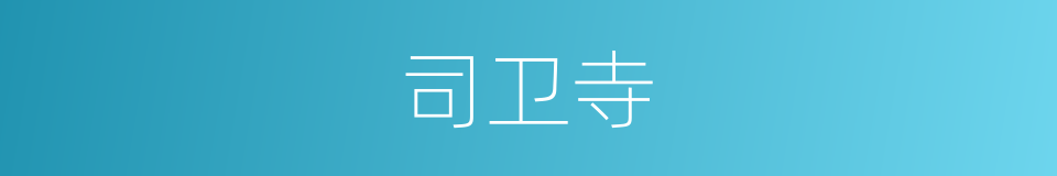 司卫寺的同义词