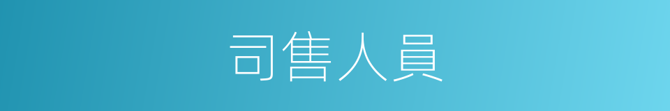 司售人員的同義詞