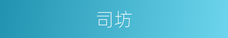 司坊的同义词