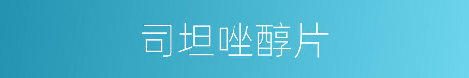 司坦唑醇片的同义词