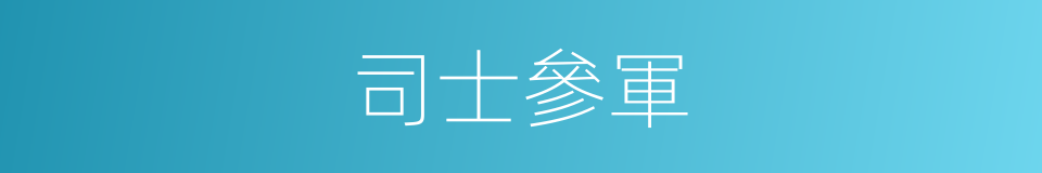 司士參軍的同義詞