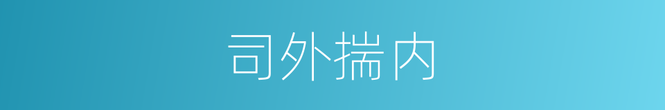 司外揣内的同义词