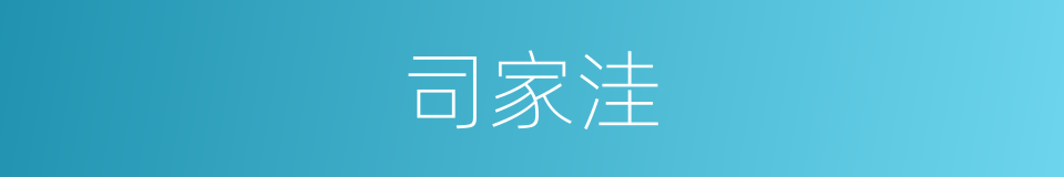 司家洼的同义词