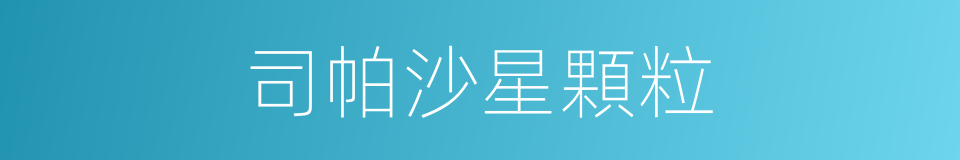 司帕沙星顆粒的同義詞