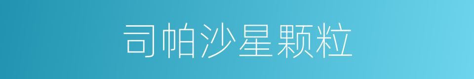 司帕沙星颗粒的同义词