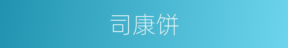 司康饼的同义词