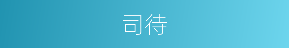 司待的同义词