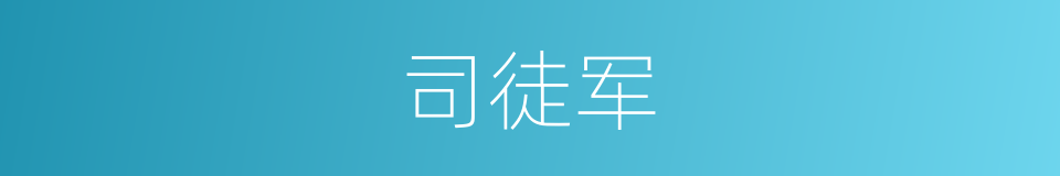 司徒军的同义词
