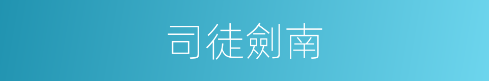 司徒劍南的同義詞
