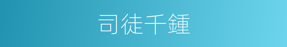 司徒千鍾的同義詞